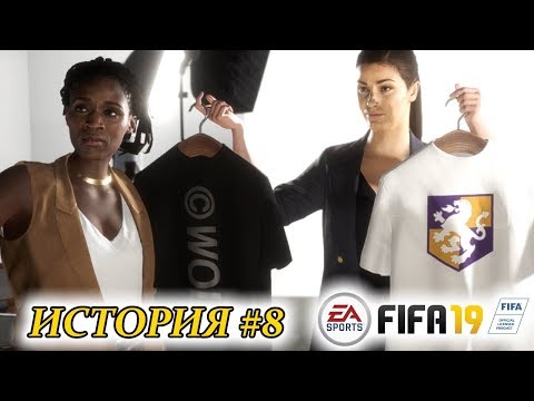 Видео: Прохождение FIFA 19 История #8 Бренд Алекса Хантера