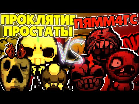 Видео: ФИНАЛ! ПРОКЛЯТИЕ ПРОСТАТЫ VS П.Я.М.М.4.Г.С. | TBoI:Repentance, Турниры, Чемпионаты