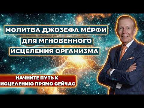 Видео: Молитва Джозефа Мёрфи 🕊️ Исцелила Миллионы и Восстанавливает Здоровье