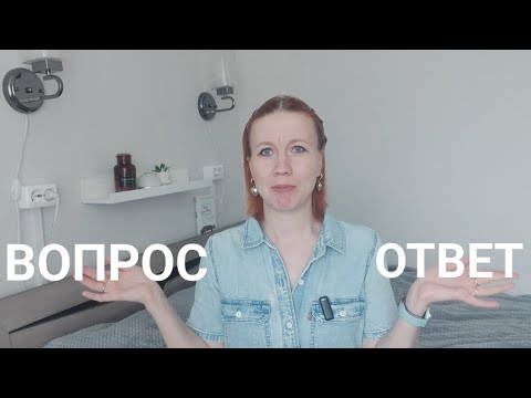 Видео: ВОПРОС-ОТВЕТ Отвечаю на ваши вопросы. Семья, быт,секонд и т.д.