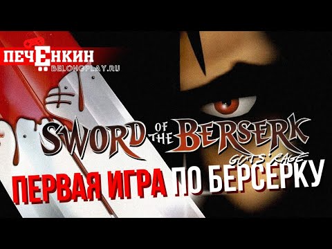 Видео: О чём была первая игра по "Берсерку"? Sword of the Berserk: Guts' Rage