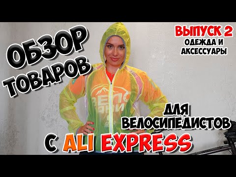 Видео: Одежда для велосипедистов с ALIEXPRESS | ВЫПУСК 2