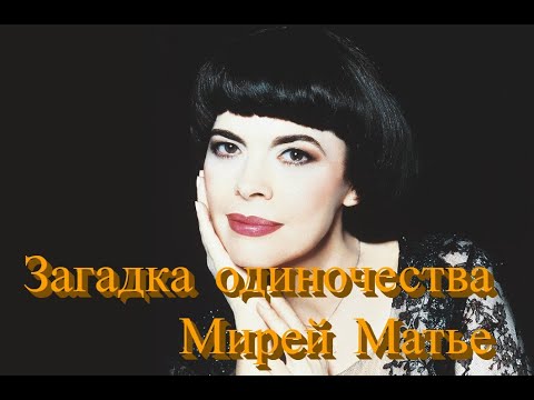 Видео: Она не вышла замуж/Загадка одиночества Мирей Матье