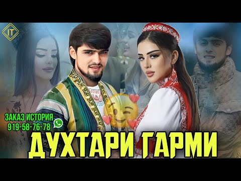 Видео: ХАЙРИДДИН 🥰 ДУХТАРИ ҒАРМИ 2025 СУРУДИ НАВ (919-58-76-78 ЗАКАЗ ИСТОРИЯ)