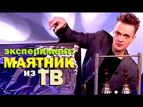 Видео: Галилео. Эксперимент ⚠ Маятник из ТВ 📺 The pendulum of the TV