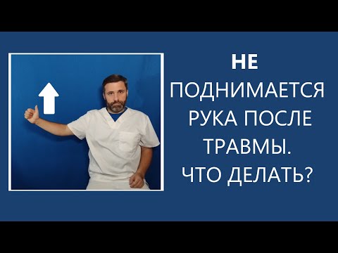 Видео: Не поднимается рука после травмы плеча. Что делать?