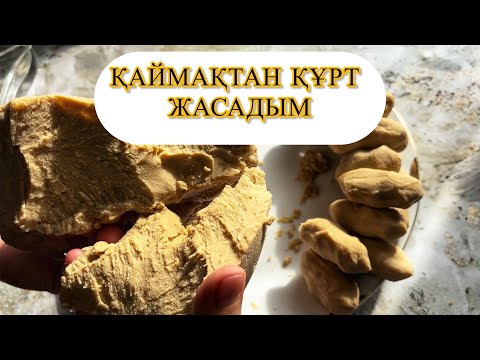 Видео: Қаймақтан  құрт жасап көрдіңізбе?