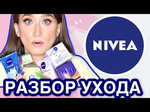 Видео: NIVEA🔹Суровый уход масс маркета 🤦🏻‍♀️Нивея // Бюджетный разбор