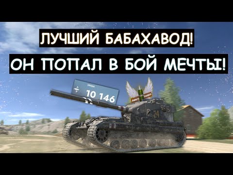Видео: ЭТО ЖЕСТЬ! ЛУЧШИЙ БАБАХАВОД СЫГРАЛ БОЙ МЕЧТЫ!  FV215b 183 Tanks blitz