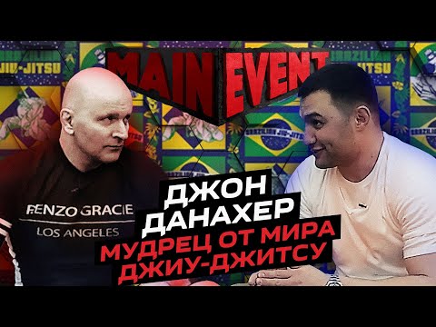 Видео: Джон Данахер. Мудрец от мира джиу-джицу. Main Event Podcast