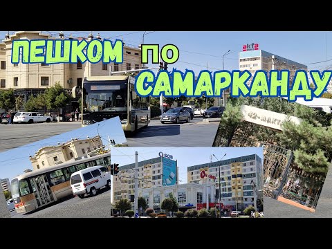 Видео: УЛИЦА МИРЗО УЛУГБЕКА, БЕРУНИ, АЛЬ-ХОРЕЗМИ, БАГДАД/ШКОЛА 33 И 42 #узбекистан #самарканд #ранокамолова
