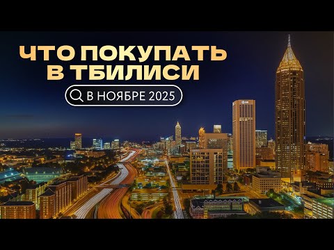 Видео: Лучшие новостройки Тбилиси этой осени