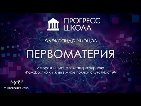 Видео: Александр Чирцов — Первоматерия