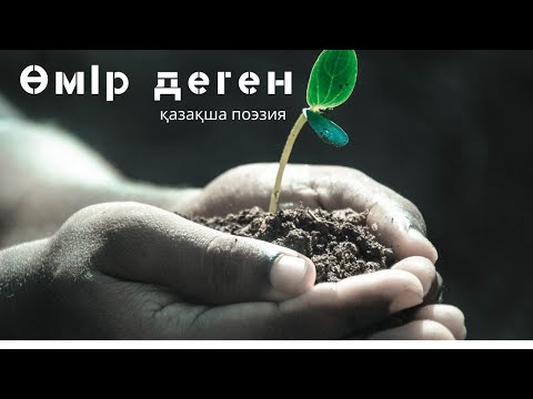 Видео: Өмір деген…қазақша поэзия