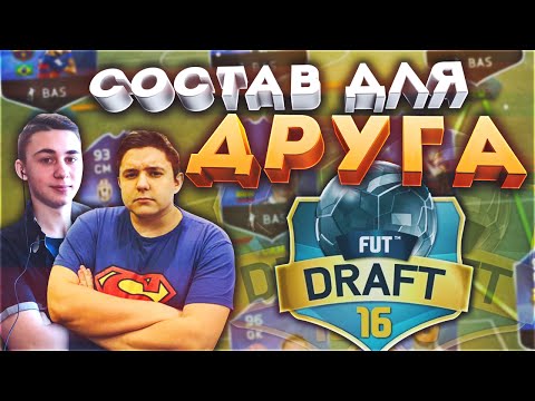 Видео: FUT DRAFT I СОСТАВ ДЛЯ ДРУГА I GOODMAX