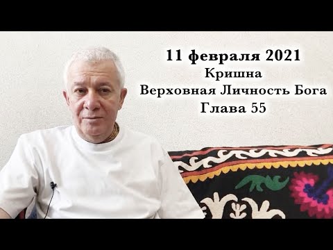 Видео: 11 февраля 2021 Кришна.Верховная Личность Бога. Глава 55