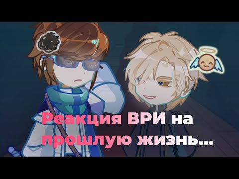 Видео: 2X!|| Реакция ВРИ на прошлую жизнь Эндрю, Аарона и Нила как...|| пробная часть [0/?]