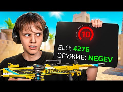 Видео: 4000 ELO с НЕГЕВОМ - Как Он Играет? (CS2)