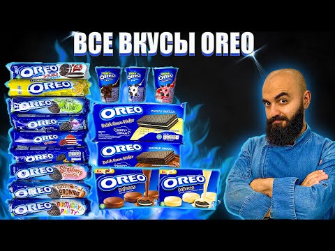 Видео: ВСЕ ВКУСЫ OREO | Что выбрать?