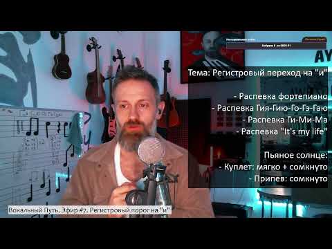 Видео: Вокальный Путь. Эфир #7 Регистровый переход на "и"