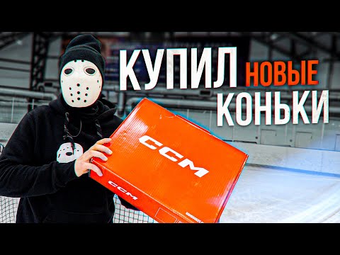 Видео: Купил новые коньки. Первый взгляд на CCM AS-V PRO.