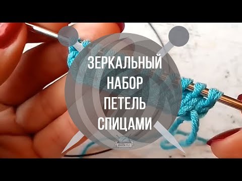Видео: Зеркальный набор петель спицами | Вяжем Тут