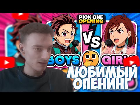 Видео: CEHR ВЫБИРАЕТ ЛЮБИМЫЙ АНИМЕ ОПЕНИНГ / ДЕВУШКИ VS ПАРНИ: СПАСИ ОДИН АНИМЕ ОПЕНИНГ