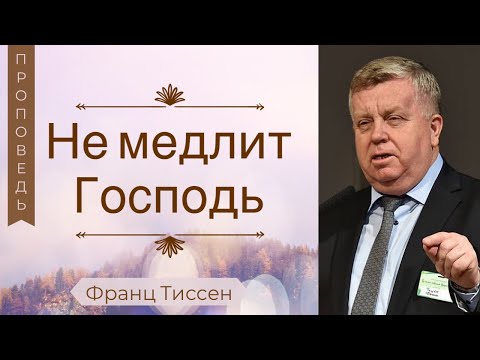 Видео: Не медлит Господь - Франц Тиссен (2 Пет.3:1)