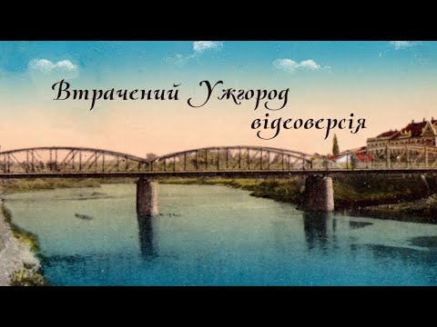 Видео: "Втрачений Ужгород: відеоверсія". Відеофільм