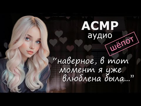 Видео: АСМР Твоя девушка рассказывает, как влюбилась в тебя 💘