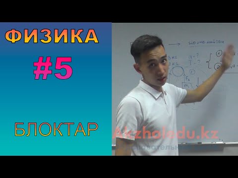 Видео: Динамика Блоктар - ҰБТ-ға дайындық | Физика