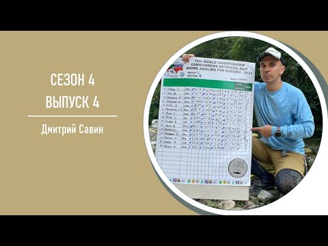 Видео: Areapodcast#26: Дмитрий Савин - о работе в MIDA, создание и разработке удилищ, о PAL Trout и спорте