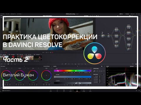 Видео: Conform. Переносим монтаж в DaVinci Resolve|Практика цветокоррекции в DaVinci Resolve|Виталий Бужан