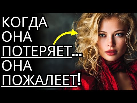 Видео: 7 ТИХИХ ПОСТУПКОВ, КОТОРЫЕ ЗАСТАВЯТ ЖЕНЩИН СОЖАЛЕТЬ О ТВОЕЙ ПОТЕРЕ   Стоицизм