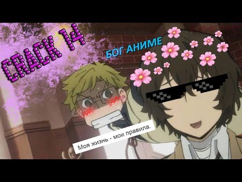 Видео: CRACK № 14 Бродячие псы ▌Bungo Stray Dogs ▌ЧУЯ В ЗДАНИИ