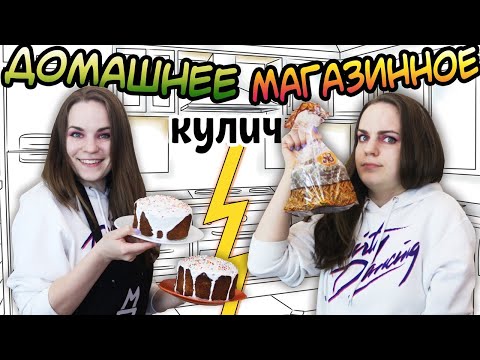 Видео: ДОМАШНЕЕ vs МАГАЗИННОЕ Кулич
