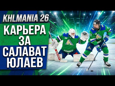 Видео: КХЛ 26 КАРЬЕРА ЗА САЛАВАТ ЮЛАВЕВ ! №16 МАТЧИ С СИБИРЬЮ И АМУРОМ !