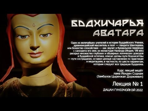 Видео: лама Йонден Соднам. Шантидева - Бодхичарья-аватара (Лекция 1) от 08.10.2022г.