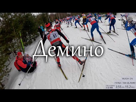 Видео: Демино 2024. Гонка за вторым эшелоном.