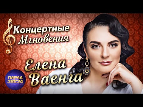 Видео: Елена Ваенга Концертные мгновения@ParadeofStars