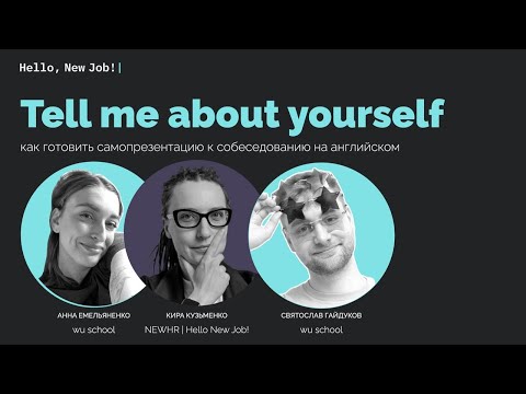 Видео: «Tell me about yourself»: как готовить самопрезентацию к собеседованию на английском