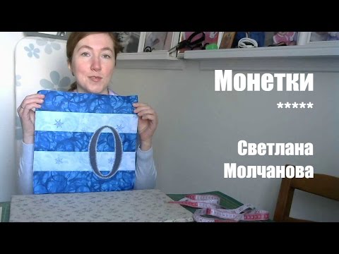 Видео: Лоскутный блок "Монетки". Одеяло-2017. Выпуск 01