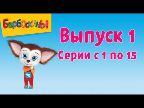 Видео: Барбоскины | Выпуск 1 | Первое место | Мультики для детей