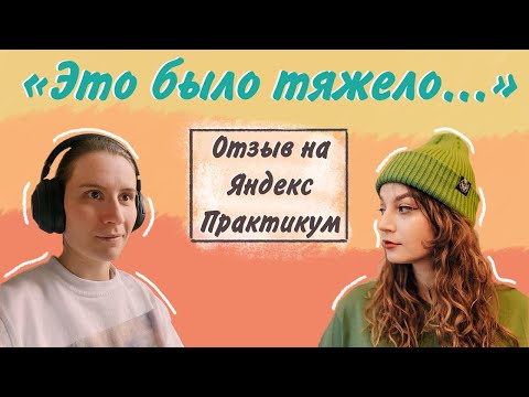 Видео: Честный отзыв подруги на курс от Яндекс Практикума "Дизайнер Интерфейсов"