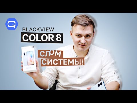 Видео: Blackview Color 8. Экзотика! Но зачем?