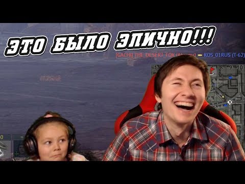Видео: Дочь была в ужасе от скилла Эзидыча! War Thunder Лучшие Моменты!