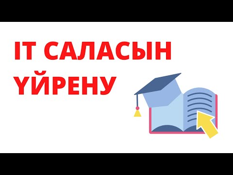 Видео: IT саласын оқудың қандай жолдары бар?