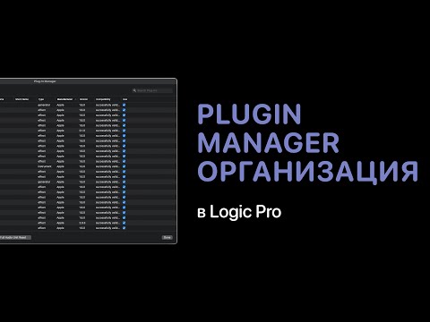 Видео: Plugin Manager в Logic Pro. Организация плагинов в 2021 [Logic Pro Help]