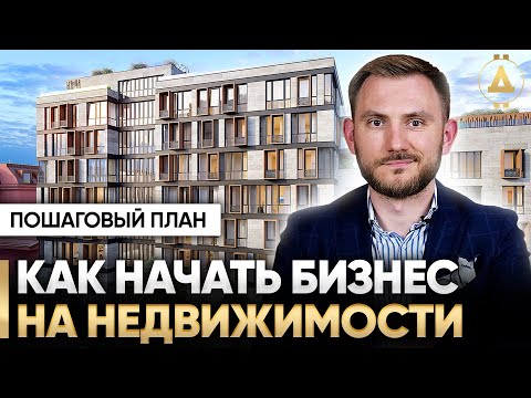 Видео: Как зарабатывать на недвижимости в 2024 году. Пошаговый план инвестиций