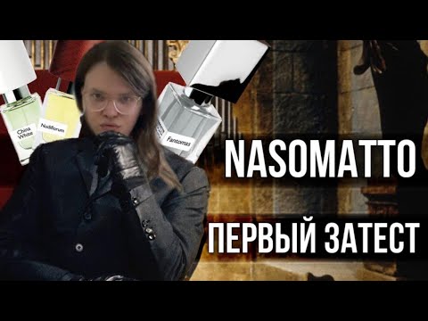 Видео: РАСПАКОВКА 5 ФЛАКОНОВ NASOMATTO / ПЕРВОЕ ВПЕЧАТЛЕНИЕ